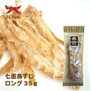 オーシーファーム　アメリカ産の原料使用！　七面鳥すじロング　35g　〈原産国：日本〉　無添加　ターキーアキレス　（素材ジャンル：七面鳥系）