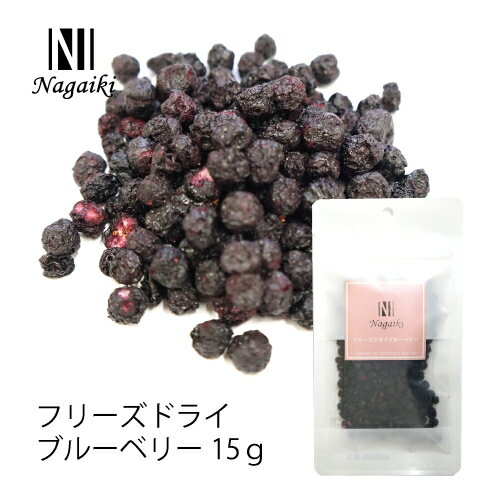 オーシーファーム　アメリカ産又はカナダ産の原料使用！　Nagaiki　フリーズドライブルーベリー15g　〈原産国：日本〉【犬　おやつ】 1