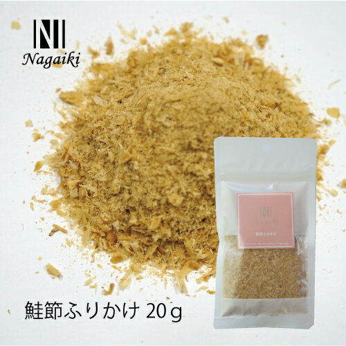 オーシーファーム 国産原料使用 Nagaiki 鮭節ふりかけ20g さけ節 原産国：日本 【犬 おやつ】