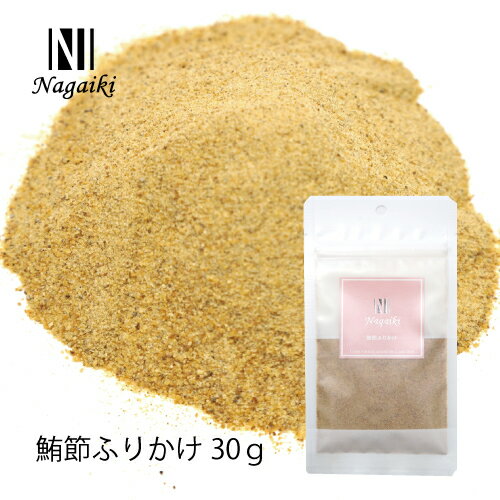 オーシーファーム　国産原料使用！　Nagaiki　鮪節ふりかけ30g　（まぐろ節）〈原産国：日本〉【犬　おやつ】