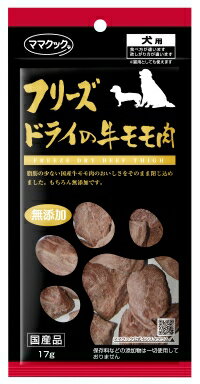 ママクックママクック　フリーズドライの牛モモ肉犬用17g　【犬　おやつ】