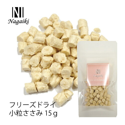 オーシーファーム　国産原料使用！　Nagaiki　フリーズドライ 小粒ささみ15g　 1