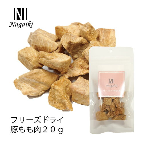 オーシーファーム　国産原料使用！　Nagaiki　フリーズドライ 豚もも肉20g　 1