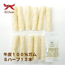 オーシーファーム 国産の原料使用! 牛皮100%ガムSハーフ 12本 〈原産国:日本〉 無添加 牛皮 (素材ジャンル:ガム系)【犬 おやつ】【ドッグフード】