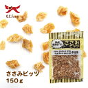 オーシーファーム　国産の原料使用！　ささみビッツ　150g　〈原産国：日本〉　無添加　ササミジャーキー　（素材ジャンル：ささみ系）【犬　おやつ】【ドッグフード】