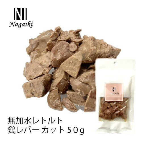 オーシーファーム　国産原料使用！　Nagaiki　無加水レトルト 鶏レバー　カット50g　〈原産国：日本〉　無添加　鶏レバー　