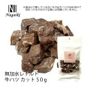 オーシーファーム　国産原料使用！　Nagaiki　無加水レトルト 牛ハツ　カット50g　〈原産国：日本〉　無添加　牛ハツ　