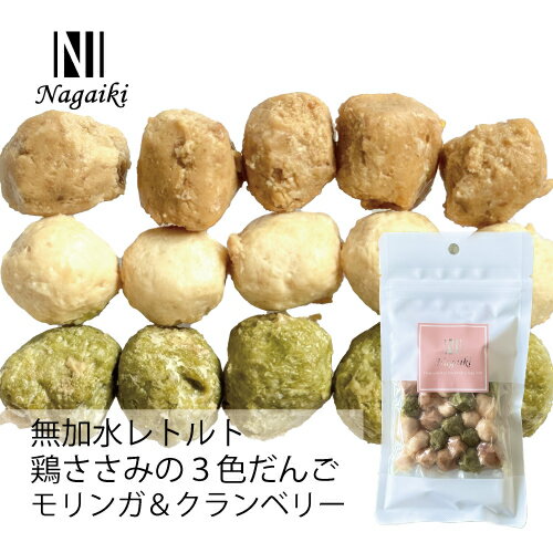 オーシーファーム　国内で飼育された鶏のささみを使用！　Nagaiki 無加水レトルト鶏ささみの3色だんご..