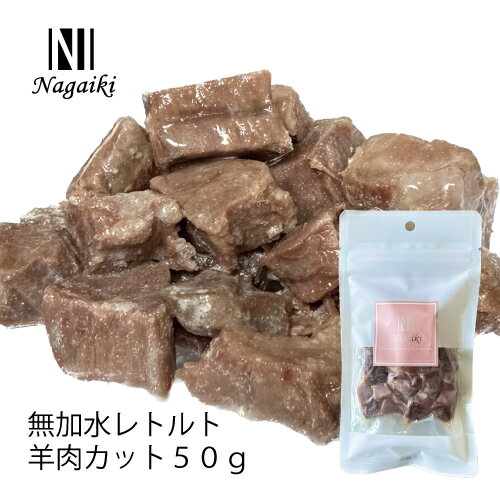 オーシーファーム　オーストラリア産原料使用！　Nagaiki　無加水レトルト 羊肉　カット50g　〈原産国..