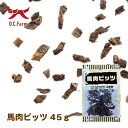 オーシーファーム　ヨーロッパ・南米産の原料使用！　馬肉ビッツ　45g　〈原産国：日本〉　無添加　ホース　（素材ジャンル：馬系）【犬 おやつ ドッグフード 犬用】【fb】