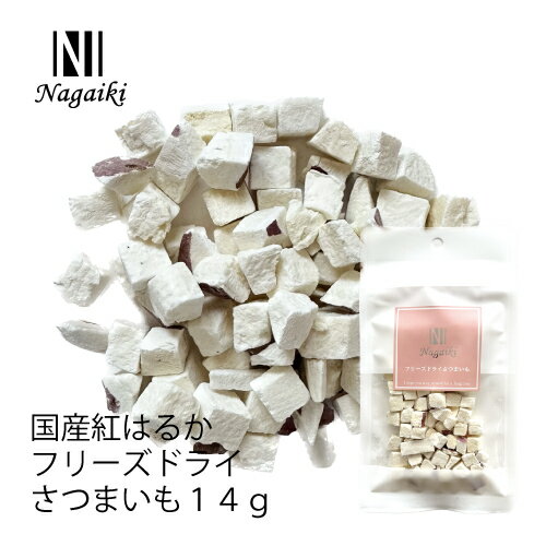 オーシーファーム 国産原料使用 Nagaiki 国産紅はるかフリーズドライさつまいも 14g 原産国：日本 【犬 おやつ】