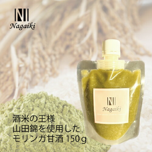 オーシーファーム　国産原料使用！　Nagaiki　酒米の王様　山田錦を使用した　モリンガ甘酒　150g　〈..