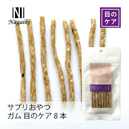 オーシーファーム　国産原料使用！　Nagaiki　サプリおやつ　ガム　目のケア8本　※使用する牛皮によって、商品の色が薄くなる場合と濃くなる場合があります。※品質は変わりませんので、ご安心ください。