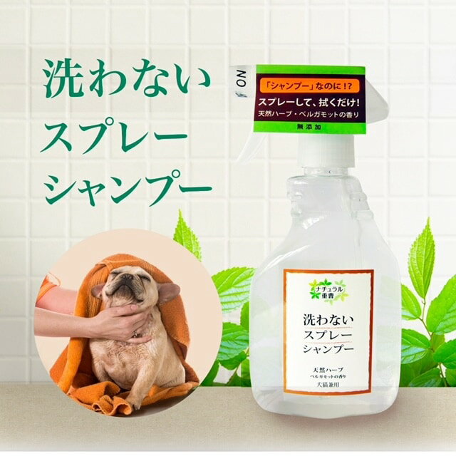 アイテム　洗わないスプレーシャンプー（犬猫兼用） 400ml　ベルガモットの香り　