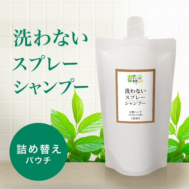 アイテム　洗わないスプレーシャンプー（犬猫兼用） 詰替え 400ml　ベルガモットの香り　