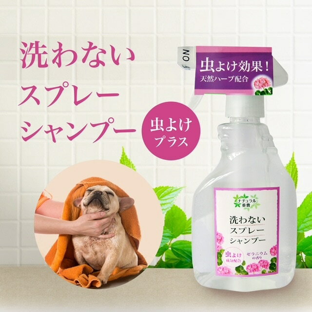 アイテム　洗わないスプレーシャンプー 虫よけプラス 400ml　ゼラニウムの香り　