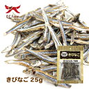 オーシーファーム 国内漁港水揚げの原料を使用! きびなご 25g 〈原産国:日本〉【犬 おやつ】【ドッグフード】
