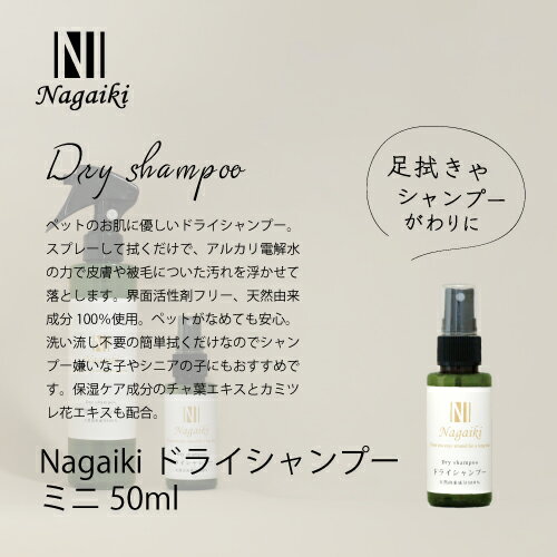 Nagaiki　ドライシャンプー　ミニ　　50ml　オーシーファーム