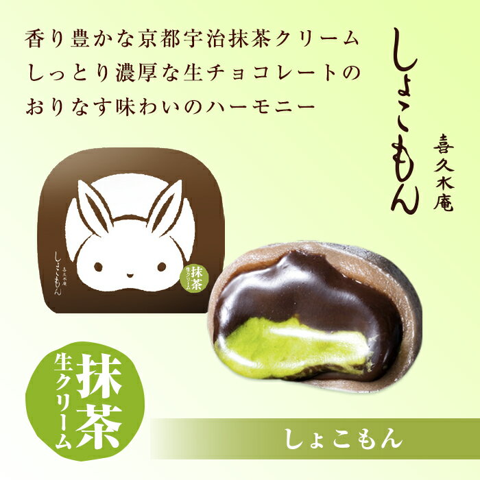 しょこもん（抹茶） 4ヶ入【宇治抹茶大福 チョコレート チョコ大福 生チョコレート ギフト スイーツ 和菓子 お菓子 お取り寄せ お土産 手土産 贈り物 お礼 お返し ご挨拶 宮城 老舗】