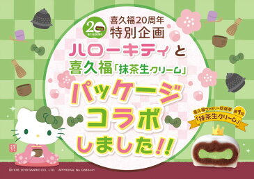 喜久福20周年特別パッケージ ハローキティ喜久福 抹茶(8ヶ入)【キティちゃん クリーム大福 大福 冷凍 和菓子 お菓子 詰め合わせ お歳暮 御歳暮 ギフト プレゼント お取り寄せ お土産 贈答 贈り物 仙台 井ヶ田製茶】
