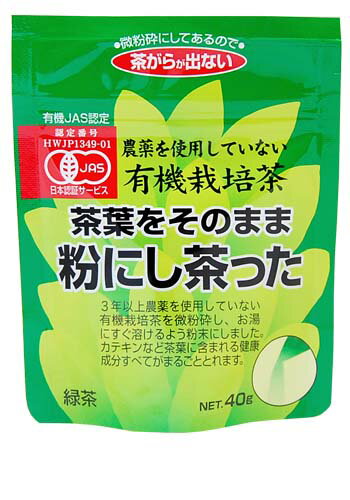 茶葉をそのまま粉にし茶った 40g【仙台 宮城 老舗　お返し ギフトセット 贈答品 弁当 遠足 手土産 お取り寄せ プチギフト 退職 新生活 ご挨拶】