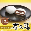 生クリーム大福 喜久福 生クリーム 詰合せ（12ヶ入）【詰め合わせ クリーム大福 冷凍 和菓子 お菓子 ギフト お土産 手土産 お礼 お返し ご挨拶 贈答品 小分け 個包装 12個入 お茶の井ヶ田 宮城の老舗】