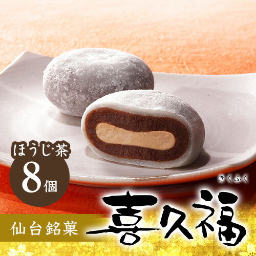 生クリーム大福 喜久福 ほうじ茶（8ヶ入）【詰め合わせ クリーム大福 冷凍 和菓子 お菓子 ギフト お土産 手土産 お礼 お返し ご挨拶 贈答品 小分け 個包装 8個入 お茶の井ヶ田 宮城の老舗】