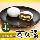 生クリーム大福 喜久福 抹茶（4ヶ入）【詰め合わせ クリーム大福 冷凍 和菓子 お菓子 ギフト お土産 手土産 お礼 お返し ご挨拶 贈答品 小分け 個包装 4個入 お茶の井ヶ田 宮城の老舗】