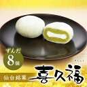 生クリーム大福 喜久福 ずんだ 詰合せ（8ヶ入）【詰め合わせ クリーム大福 冷凍 和菓子 お菓子 ギフト お土産 手土産 お礼 お返し ご挨拶 贈答品 小分け 個包装 8個入 お茶の井ヶ田 宮城の老舗】