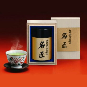 品評会入賞茶『名匠』【日本茶 緑茶 仙台 宮城 老舗　お返し ギフトセット 贈答品 内祝い 出産祝い プチギフト 退職 新生活 ご挨拶 手土産 お取り寄せ】