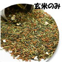 【お徳用】玄米茶の素500g【玄米】【ブレンド】