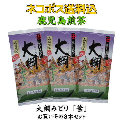 お得 お徳用 3袋 お茶 茶 緑茶 送料無料 お茶のぶどう園 大綱みどり 紫 高級煎茶 100g 3本 セット 日本茶 鹿児島茶 煎茶 茶葉 鹿児島 薩摩川内 さつま つん 川内大綱引 ギフト プレゼント 贈り…