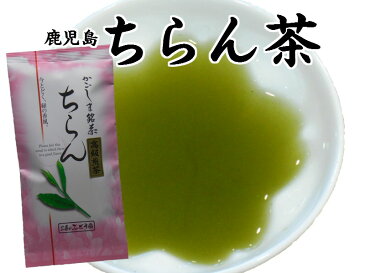 ちらん茶(知覧茶)「白」100g 鹿児島知覧煎茶【お茶/鹿児島茶/鹿児島 煎茶】【ネコポス発送200円〜】この地で生産された【知覧茶】は水色は若緑色で爽やかな香りのある今では日本を代表する【鹿児島煎茶】です