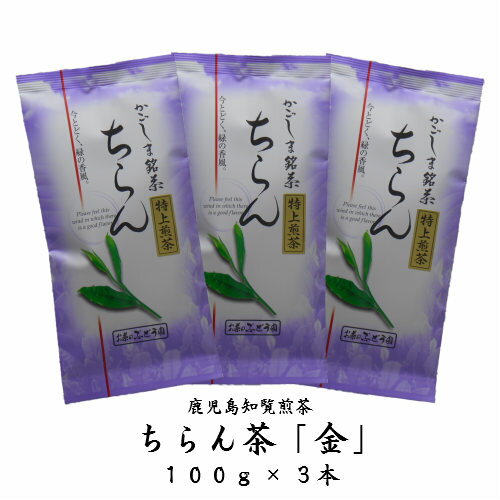 限定 お徳用 お茶 茶 知覧茶 ちらん茶 送料無料 お茶のぶどう園 ちらん茶金 100g × 3本  ...