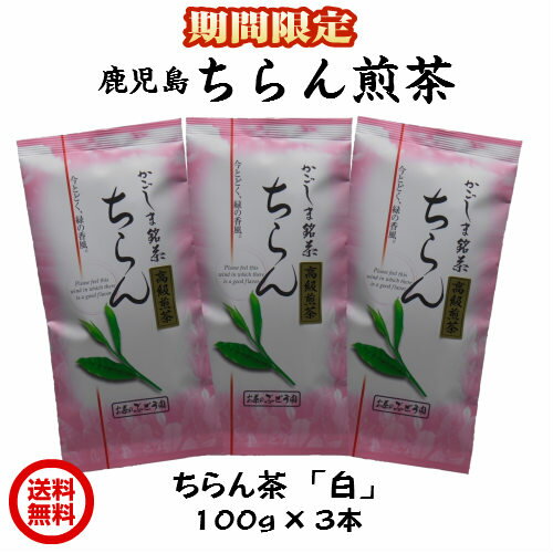 《3000円で500円OFFクーポン》 限定 お徳用 お茶 茶 知覧茶 ちらん茶 送料無料 お茶のぶどう園 ちらん茶白 100g × 3本 セット 知覧 ちらん 日本茶 鹿児島 鹿児島茶 煎茶 緑茶 ギフト プレゼント 贈り物 お歳暮 土産 敬老の日 祝敬老