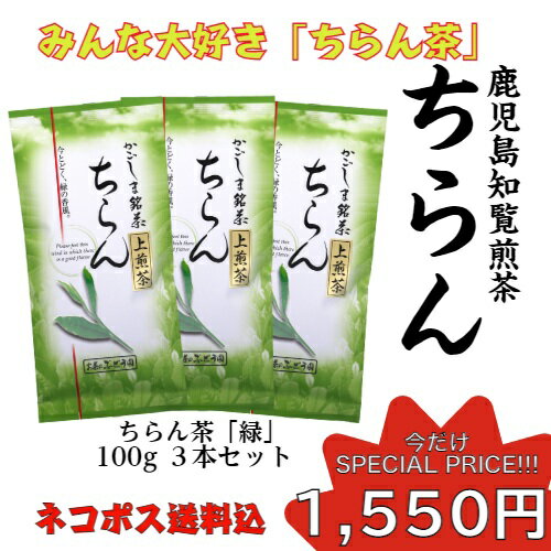 限定 お茶 茶 知覧茶 ちらん茶 送料無料 お茶のぶどう園 ちらん茶緑 100g × 3本 セット 知覧 ちらん 日本茶 鹿児島 鹿児島茶 ギフト プレゼント 贈り物 お歳暮 土産 スーパーセール ss 敬老の日 祝敬老