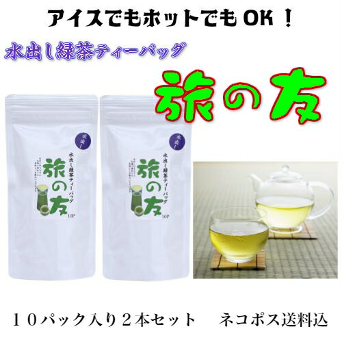 《500円OFFクーポン》 お茶 茶 煎茶 水出し 緑茶 ティーバッグ 旅の友 5g 10P 2本 セット 抹茶入り 鹿児島茶 冷茶 茶 日本茶 茶葉 水出し茶 冷煎茶 お手軽 簡単 冷蔵庫 水分補給 熱中症 マイボ…