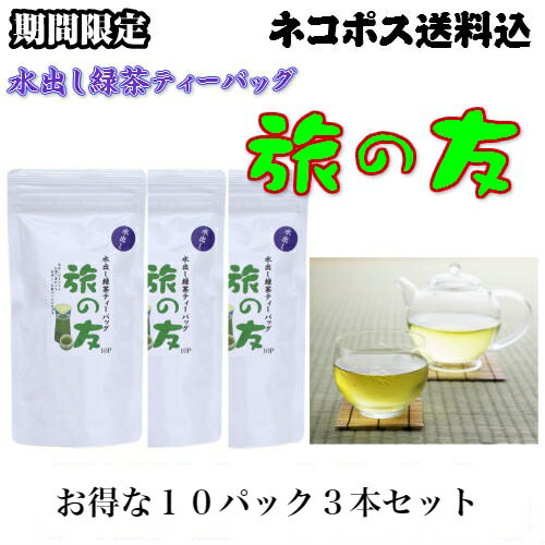 限定 徳用 お茶 茶 煎茶 水出し 緑茶 ティーバッグ 旅の友 5g × 10P 3本 セット 抹茶入り 鹿児島茶 冷茶 茶 日本茶 茶葉 水出し茶 冷煎茶 水出し緑茶 水出し煎茶 tea お手軽 簡単 ティーパック 冷蔵庫 水分補給 熱中症 水でもお湯でもOK 送料無料 エピガロカテキン お得