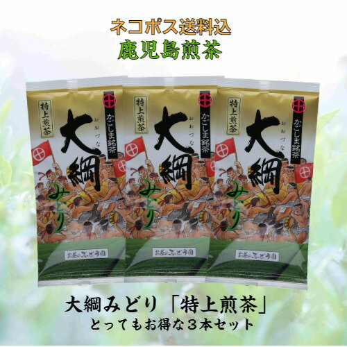 お茶 茶 緑茶 送料無料 お茶のぶどう園 大綱みどり 金 100g × 3本 セット 日本茶 鹿児島茶 煎茶 茶葉 鹿児島 薩摩川内 さつま つん 川内大綱引 ギフト プレゼント 贈り物 お歳暮 お中元 土産 母の日 父の日 御挨拶 敬老の日 祝敬老