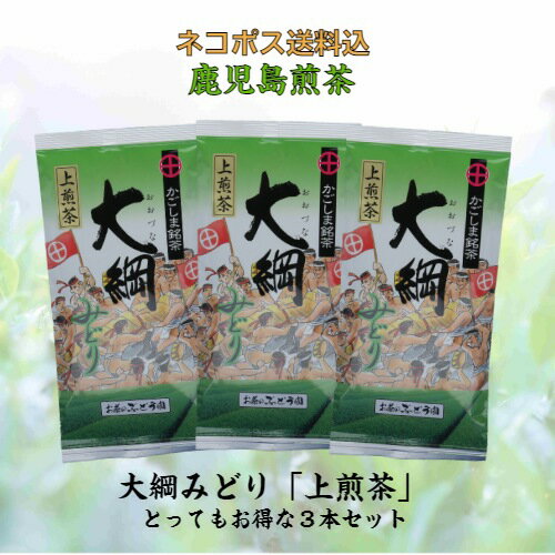 お茶 茶 緑茶 送料無料 お茶のぶどう園 大綱みどり 緑 上煎茶 100g × 3本 セット 日本茶 鹿児島茶 煎茶 茶葉 鹿児島 薩摩川内 さつま つん 川内大綱引 ギフト プレゼント 贈り物 お歳暮 お中元 土産 母の日 父の日 御挨拶 敬老の日 祝敬老