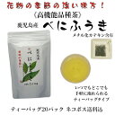 べにふうき 茶 ティーバッグ 3g×20P 花粉 花粉対策 くしゃみ メチル化カテキン 高機能品種茶 ...