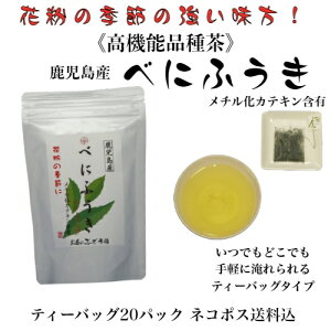 べにふうき 茶 ティーバッグ 3g×20P 花粉 花粉対策 くしゃみ メチル化カテキン 高機能品種茶 鹿児島茶 花粉症 ネコポス送料込