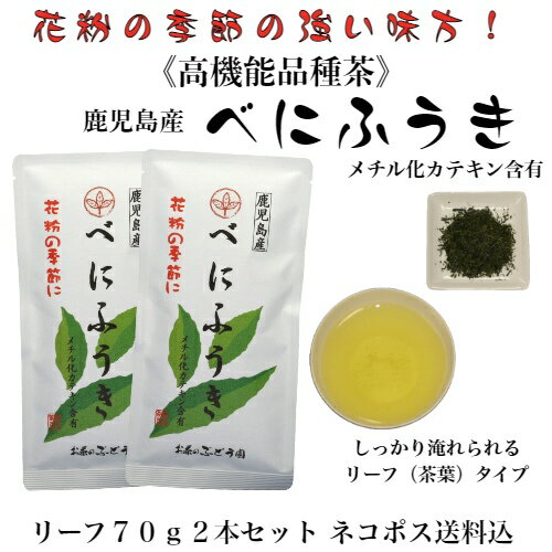 べにふうき 茶 リーフ 茶葉 70g 花粉 花粉対策 くしゃみ メチル化カテキン 鹿児島産 鹿児島茶 日本茶 高機能品種茶 ネコポス送料込 敬老の日 祝敬老