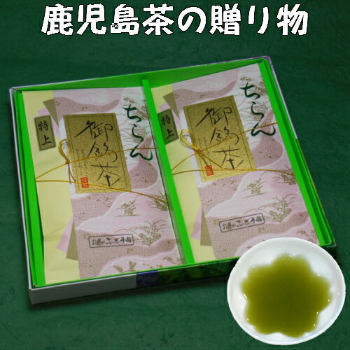 楽天お茶のぶどう園送料込 お茶 ギフト プレゼント 詰合せ ちらん茶「特上」2本箱入ギフト 知覧茶 鹿児島茶 緑茶 茶葉 御礼 内祝 御祝 贈り物 お歳暮 お中元 土産 法事 返礼品 快気祝 宅配便発送 送料無料 母の日 父の日 御挨拶 御中元 初盆 敬老の日 祝敬老