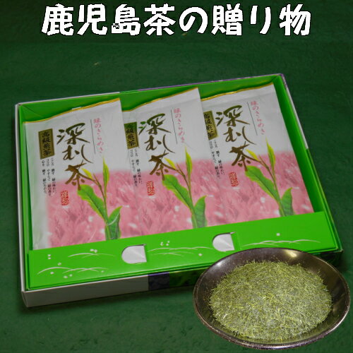 送料込 お茶 ギフト プレゼント 詰合せ 深むし茶「ピンク」3本箱入ギフト 深蒸し茶 鹿児島茶 緑茶 茶葉 御礼 内祝 御祝 贈り物 お歳暮 お中元 土産 法事 返礼品 快気祝 宅配便発送 送料無料 敬老の日 祝敬老