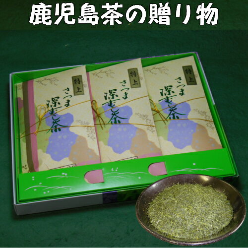 送料込 お茶 ギフト プレゼント 詰合せ 深むし茶「特上」3本箱入ギフト 深蒸し茶 鹿児島茶 緑茶 茶 茶葉 御礼 内祝 御祝 贈り物 お歳暮 お中元 土産 法事 返礼品 快気祝 宅配便発送 送料無料 敬老の日 祝敬老