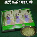 送料込 お茶 ギフト プレゼント 詰合せ 深むし茶「極上」3本箱入ギフト 深蒸し茶 鹿児島茶 緑茶 茶葉 御礼 内祝 御祝 贈り物 お歳暮 お中元 土産 法事 返礼品 快気祝 宅配便発送 送料無料 敬老の日 祝敬老