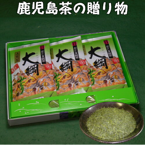 送料込 お茶 ギフト プレゼント 詰合せ 鹿児島煎茶 大綱みどり「緑」3本箱入ギフト 鹿児島茶 緑茶 茶葉 御礼 内祝 御祝 贈り物 お歳暮 お中元 土産 法事 返礼品 快気祝 宅配便発送 送料無料 敬老の日 祝敬老