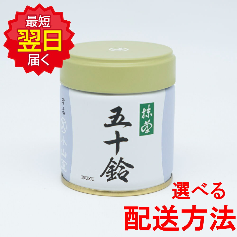 丸久小山園 抹茶 MATCHA powdered green tea五十鈴(いすず ISUZU)40g缶