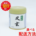 丸久小山園 抹茶 MATCHA powdered green tea又玄(ゆうげん YUGEN)40g缶